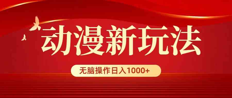 （9350期）动漫新玩法，条条爆款，5分钟1条100%原创，小白无脑操作日入1000+-狂神云浏览专注活动，软件，教程分享！总之就是网络那些事。