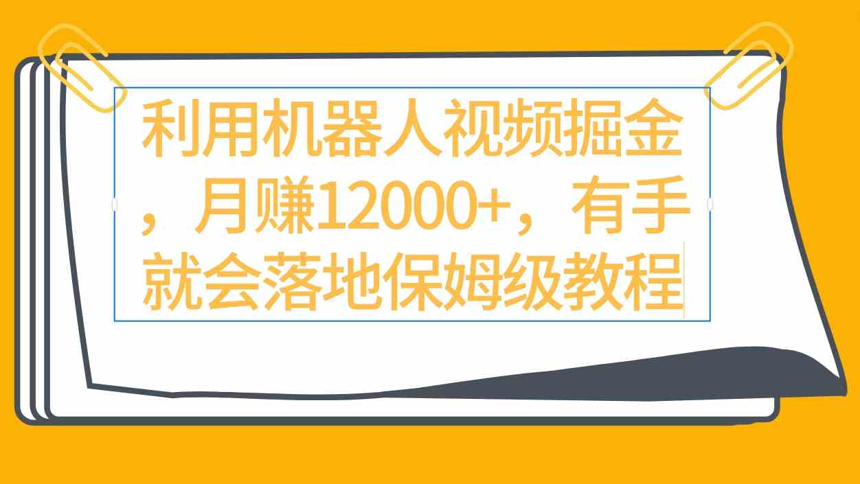 （9346期）利用机器人视频掘金月赚12000+，有手就会落地保姆级教程-狂神云浏览专注活动，软件，教程分享！总之就是网络那些事。