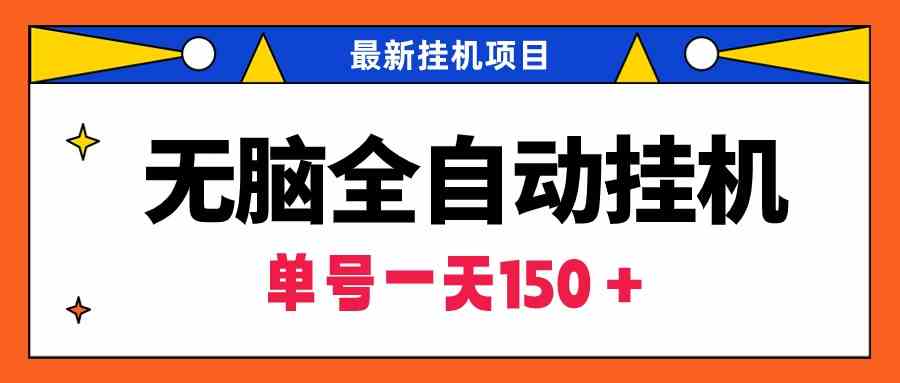 （9344期）无脑全自动挂机项目，单账号利润150＋！可批量矩阵操作-狂神云浏览专注活动，软件，教程分享！总之就是网络那些事。