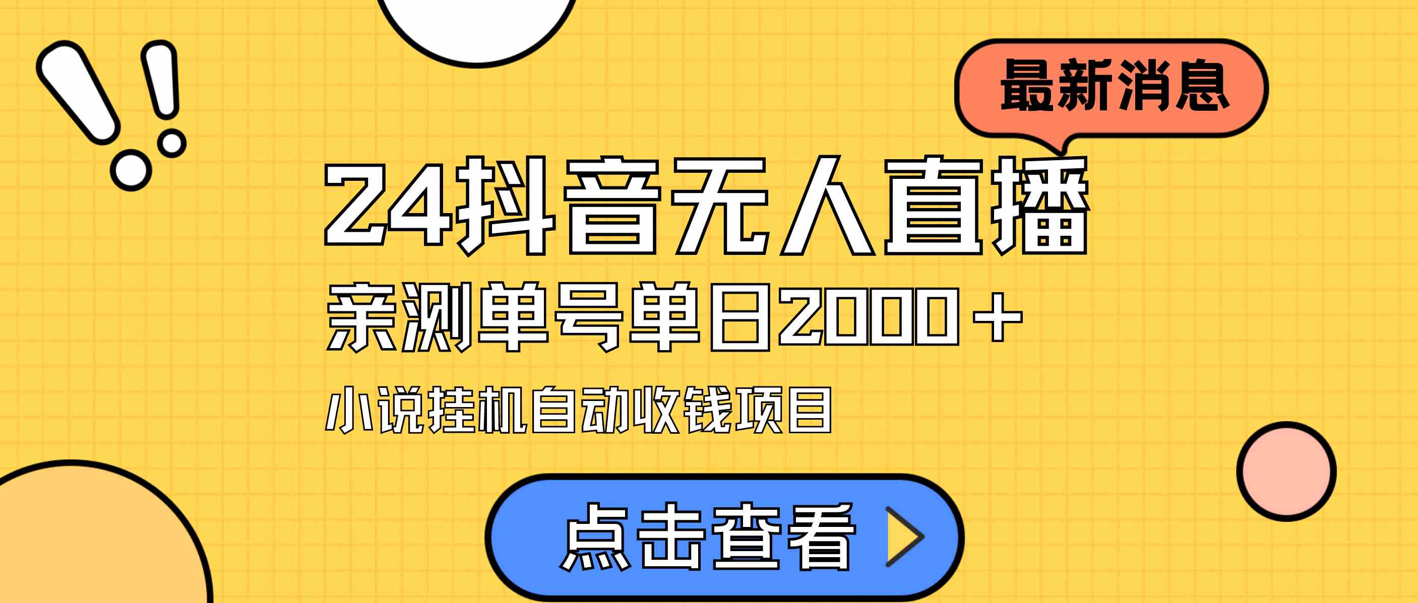 （9343期）24最新抖音无人直播小说直播项目，实测单日变现2000＋，不用出镜，在家…-狂神云浏览专注活动，软件，教程分享！总之就是网络那些事。