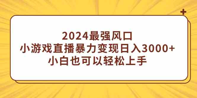 （9342期）2024最强风口，小游戏直播暴力变现日入3000+小白也可以轻松上手-狂神云浏览专注活动，软件，教程分享！总之就是网络那些事。