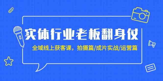 （9332期）实体行业老板翻身仗：全域-线上获客课，拍摄篇/成片实战/运营篇（20节课）-狂神云浏览专注活动，软件，教程分享！总之就是网络那些事。