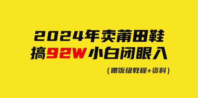 （9329期）2024年卖莆田鞋，搞了92W，小白闭眼操作！-狂神云浏览专注活动，软件，教程分享！总之就是网络那些事。