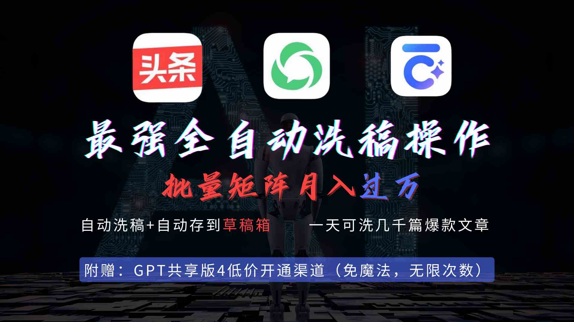 （9318期）最强全自动一键洗稿存稿操作，批量出爆文，头条，公众号都能用，月入过w…-狂神云浏览专注活动，软件，教程分享！总之就是网络那些事。