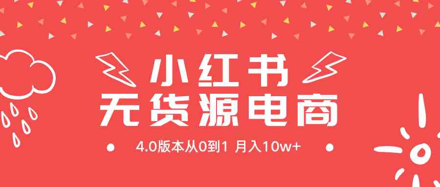 （9317期）小红书无货源新电商4.0版本从0到1月入10w+-狂神云浏览专注活动，软件，教程分享！总之就是网络那些事。