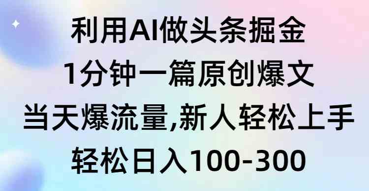 （9307期）利用AI做头条掘金，1分钟一篇原创爆文，当天爆流量，新人轻松上手-狂神云浏览专注活动，软件，教程分享！总之就是网络那些事。