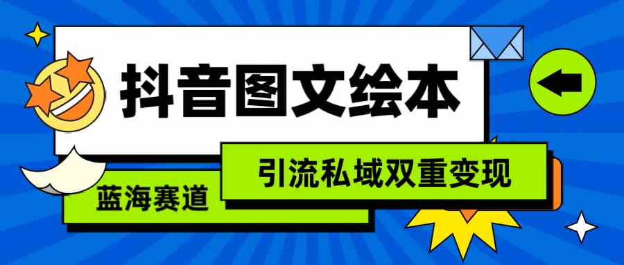 （9309期）抖音图文绘本，简单搬运复制，引流私域双重变现（教程+资源）-狂神云浏览专注活动，软件，教程分享！总之就是网络那些事。
