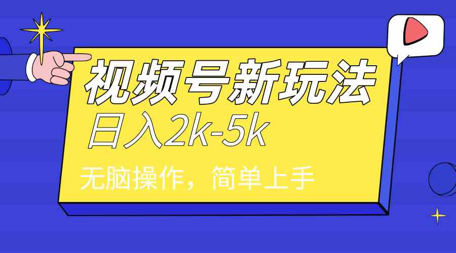（9294期）2024年视频号分成计划，日入2000+，文案号新赛道，一学就会，无脑操作。-狂神云浏览专注活动，软件，教程分享！总之就是网络那些事。