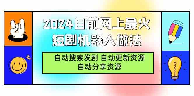 （9293期）2024目前网上最火短剧机器人做法，自动搜索发剧 自动更新资源 自动分享资源-狂神云浏览专注活动，软件，教程分享！总之就是网络那些事。