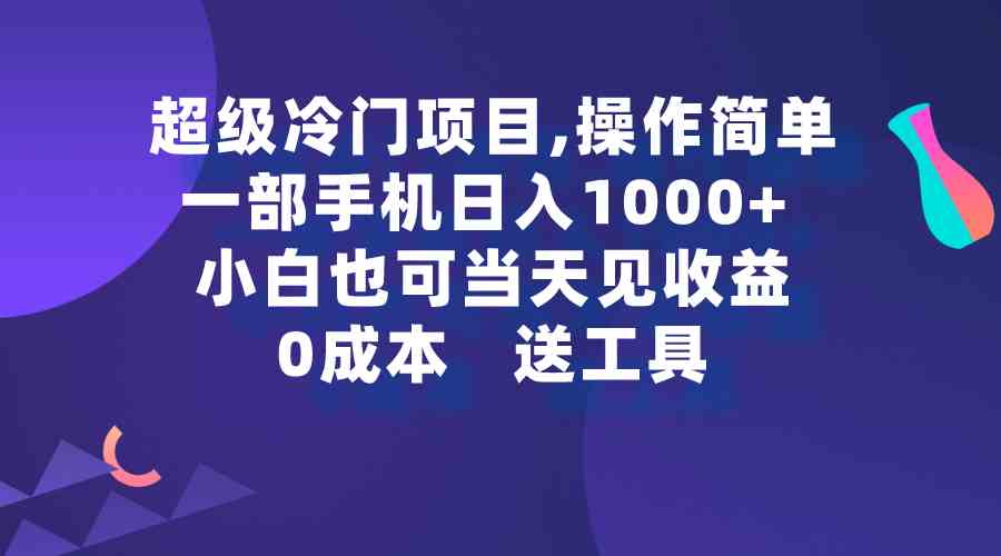 （9291期）超级冷门项目,操作简单，一部手机轻松日入1000+，小白也可当天看见收益-狂神云浏览专注活动，软件，教程分享！总之就是网络那些事。