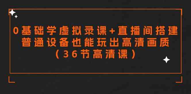 （9285期）零基础学虚拟录课+直播间搭建，普通设备也能玩出高清画质（36节高清课）-狂神云浏览专注活动，软件，教程分享！总之就是网络那些事。