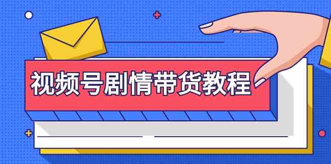 （9283期）视频号剧情带货教程：注册视频号-找剧情视频-剪辑-修改剧情-去重/等等-狂神云浏览专注活动，软件，教程分享！总之就是网络那些事。