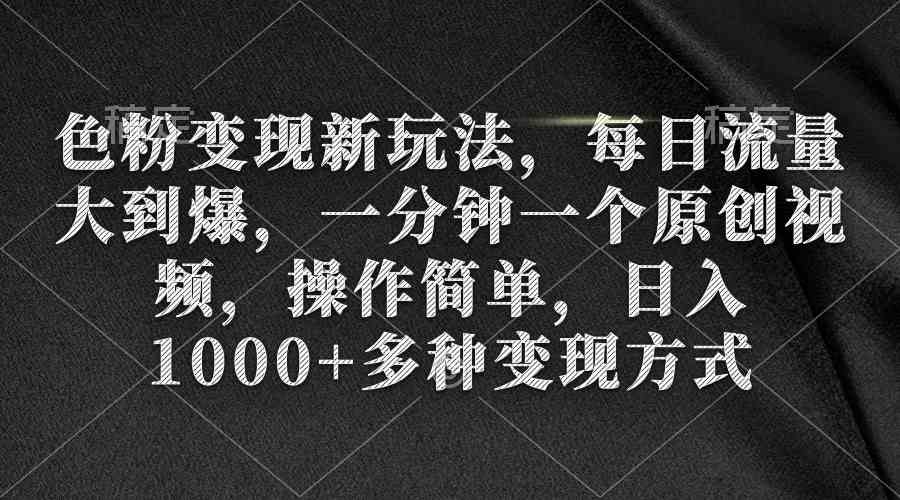 （9282期）色粉变现新玩法，每日流量大到爆，一分钟一个原创视频，操作简单，日入1…-狂神云浏览专注活动，软件，教程分享！总之就是网络那些事。