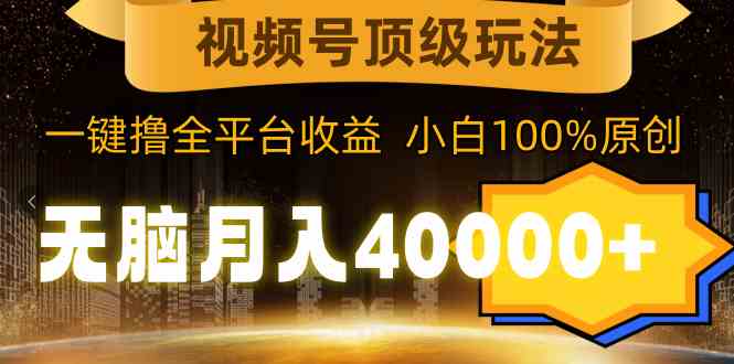 （9281期）视频号顶级玩法，无脑月入40000+，一键撸全平台收益，纯小白也能100%原创-狂神云浏览专注活动，软件，教程分享！总之就是网络那些事。
