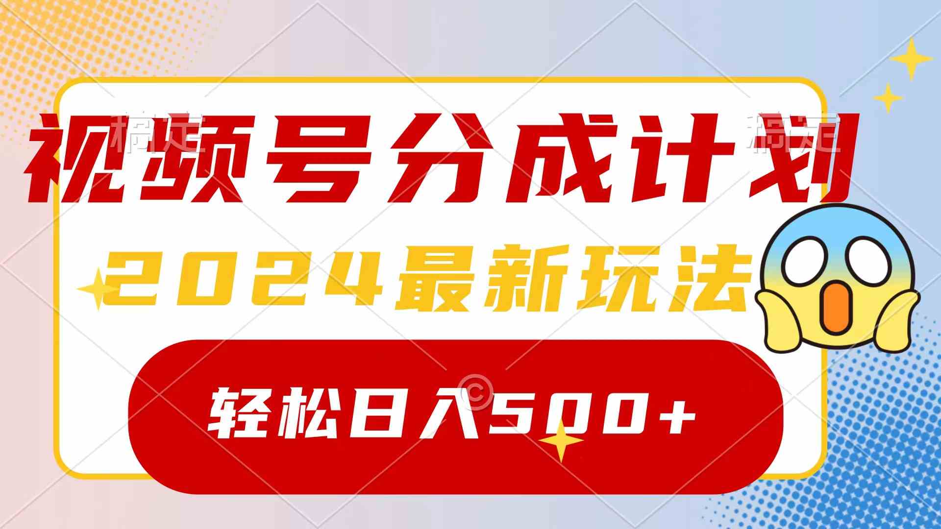 （9280期）2024玩转视频号分成计划，一键生成原创视频，收益翻倍的秘诀，日入500+-狂神云浏览专注活动，软件，教程分享！总之就是网络那些事。