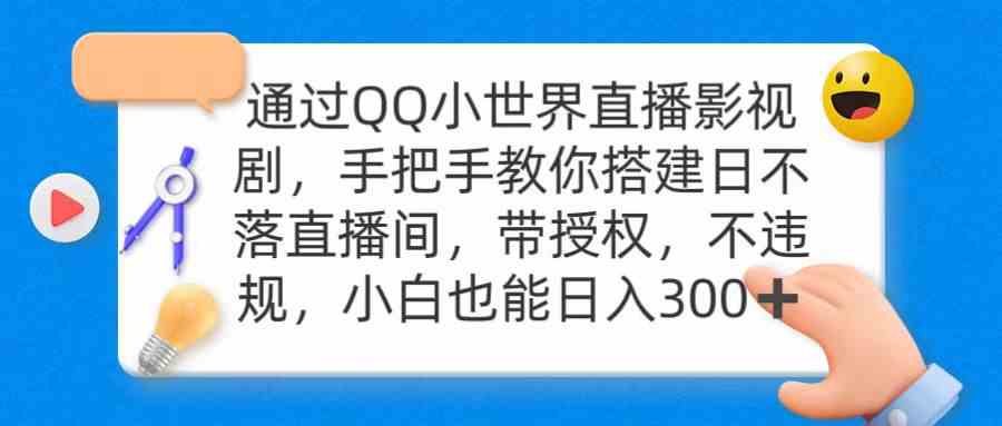 （9279期）通过OO小世界直播影视剧，搭建日不落直播间 带授权 不违规 日入300-狂神云浏览专注活动，软件，教程分享！总之就是网络那些事。