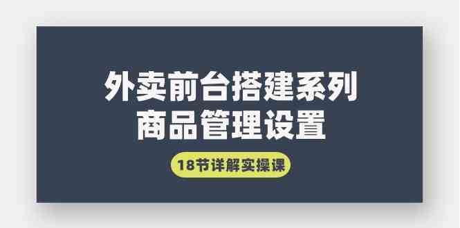 （9274期）外卖前台搭建系列｜商品管理设置，18节详解实操课-狂神云浏览专注活动，软件，教程分享！总之就是网络那些事。