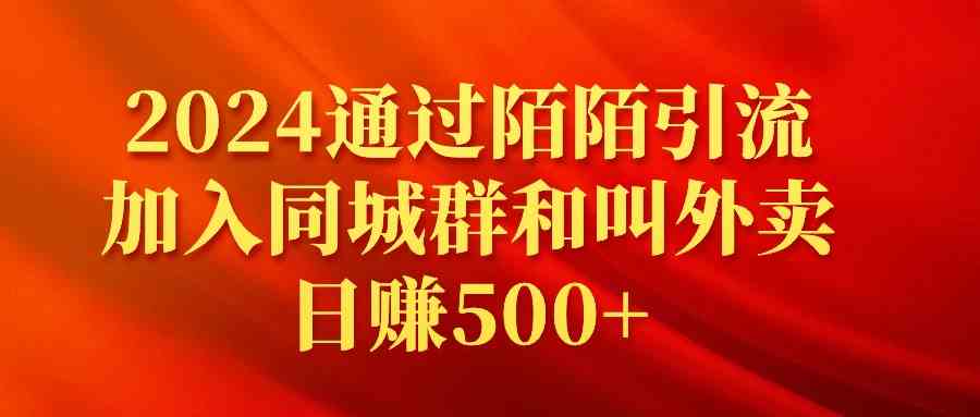 （9269期）2024通过陌陌引流加入同城群和叫外卖日赚500+-狂神云浏览专注活动，软件，教程分享！总之就是网络那些事。