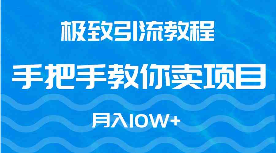（9265期）极致引流教程，手把手教你卖项目，月入10W+-狂神云浏览专注活动，软件，教程分享！总之就是网络那些事。