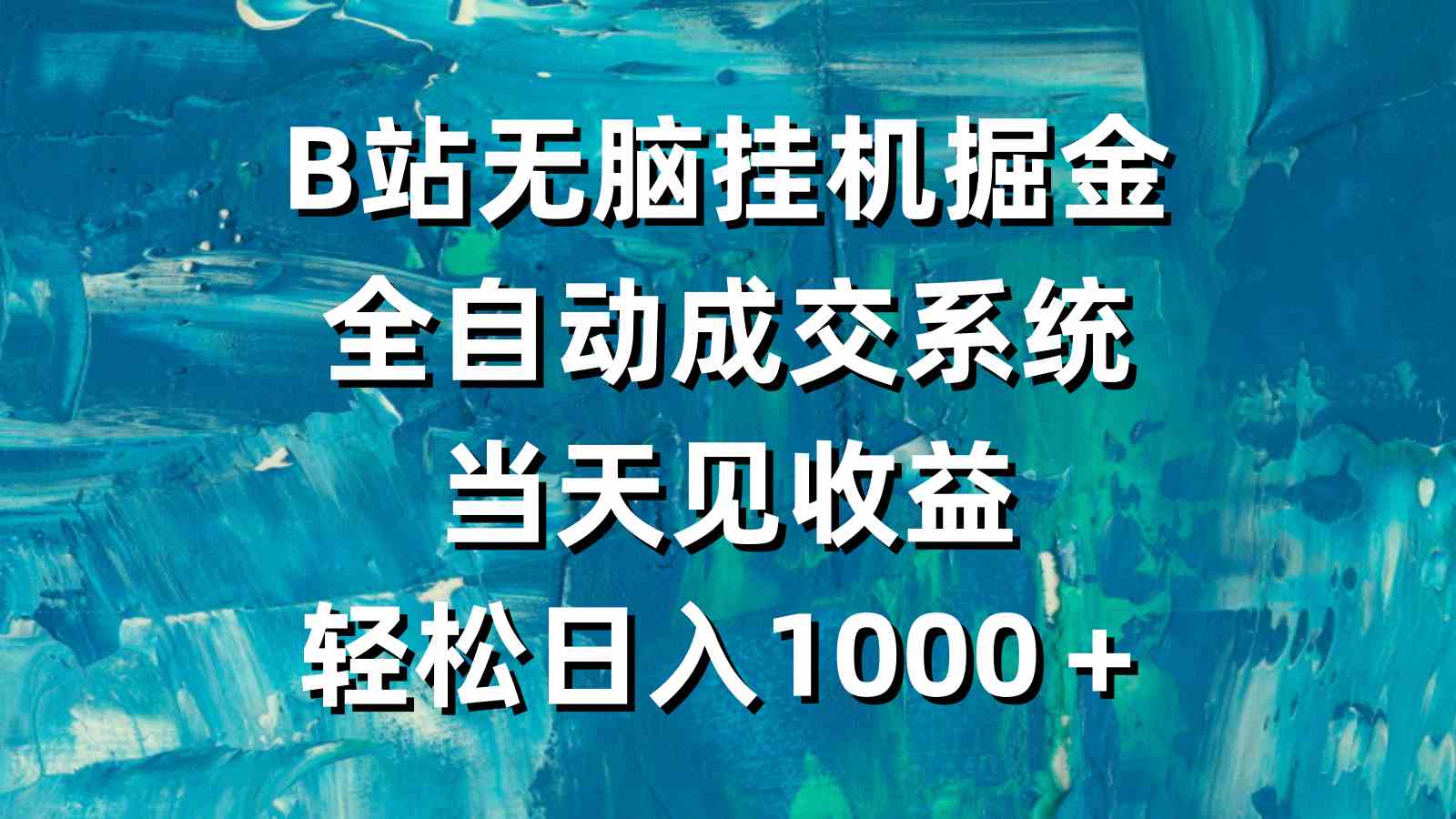 （9262期）B站无脑挂机掘金，全自动成交系统，当天见收益，轻松日入1000＋-狂神云浏览专注活动，软件，教程分享！总之就是网络那些事。