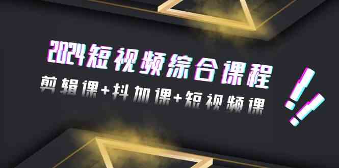 （9256期）2024短视频综合课程，剪辑课+抖加课+短视频课（48节）-狂神云浏览专注活动，软件，教程分享！总之就是网络那些事。