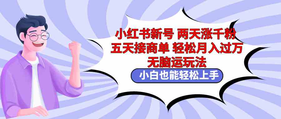 （9239期）小红书新号两天涨千粉五天接商单轻松月入过万 无脑搬运玩法 小白也能轻…-狂神云浏览专注活动，软件，教程分享！总之就是网络那些事。