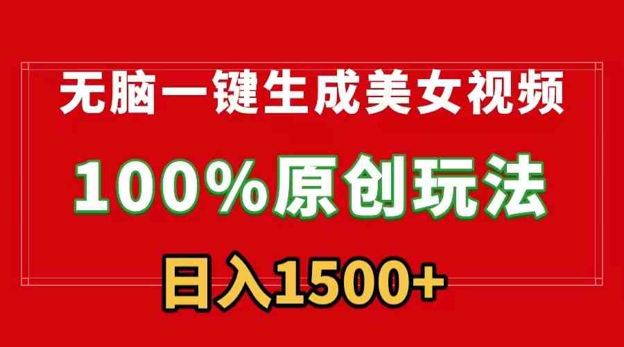 无脑一键生成美女视频，100%过原创，多种变现方式，有流量就有收益，日入1500+-狂神云浏览专注活动，软件，教程分享！总之就是网络那些事。