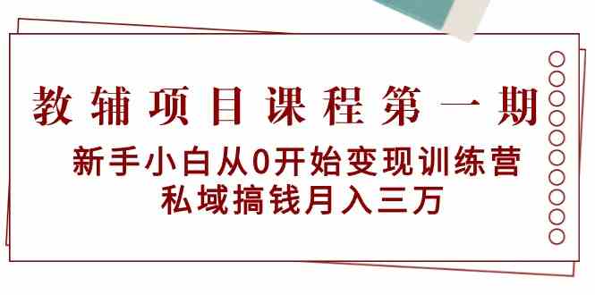 （9227期）教辅项目课程第一期：新手小白从0开始变现训练营  私域搞钱月入三万-狂神云浏览专注活动，软件，教程分享！总之就是网络那些事。