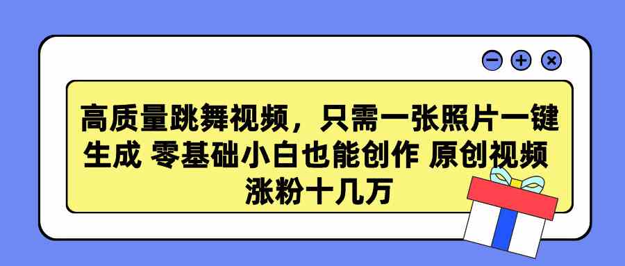 （9222期）高质量跳舞视频，只需一张照片一键生成 零基础小白也能创作 原创视频 涨…-狂神云浏览专注活动，软件，教程分享！总之就是网络那些事。