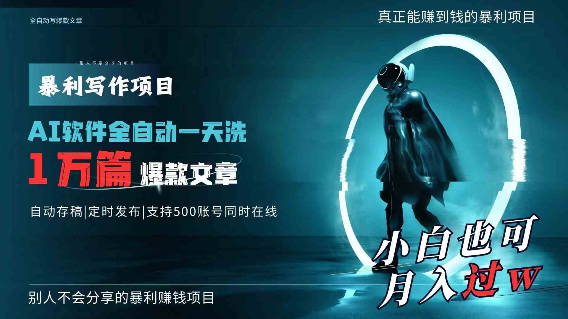 （9221期）AI全自动一天洗1万篇爆款文章，真正解放双手，月入过万轻轻松松！-狂神云浏览专注活动，软件，教程分享！总之就是网络那些事。