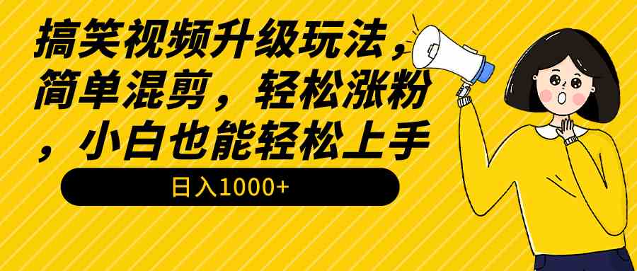 （9215期）搞笑视频升级玩法，简单混剪，轻松涨粉，小白也能上手，日入1000+教程+素材-狂神云浏览专注活动，软件，教程分享！总之就是网络那些事。