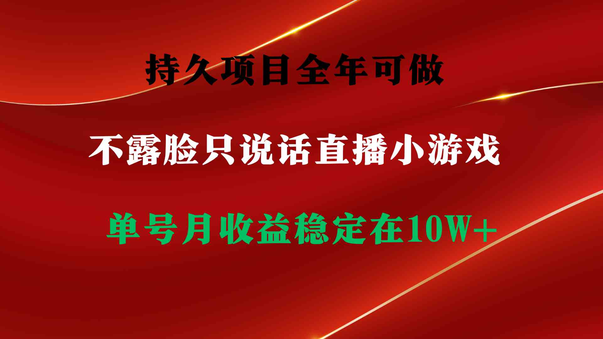 （9214期）持久项目，全年可做，不露脸直播小游戏，单号单日收益2500+以上，无门槛…-狂神云浏览专注活动，软件，教程分享！总之就是网络那些事。