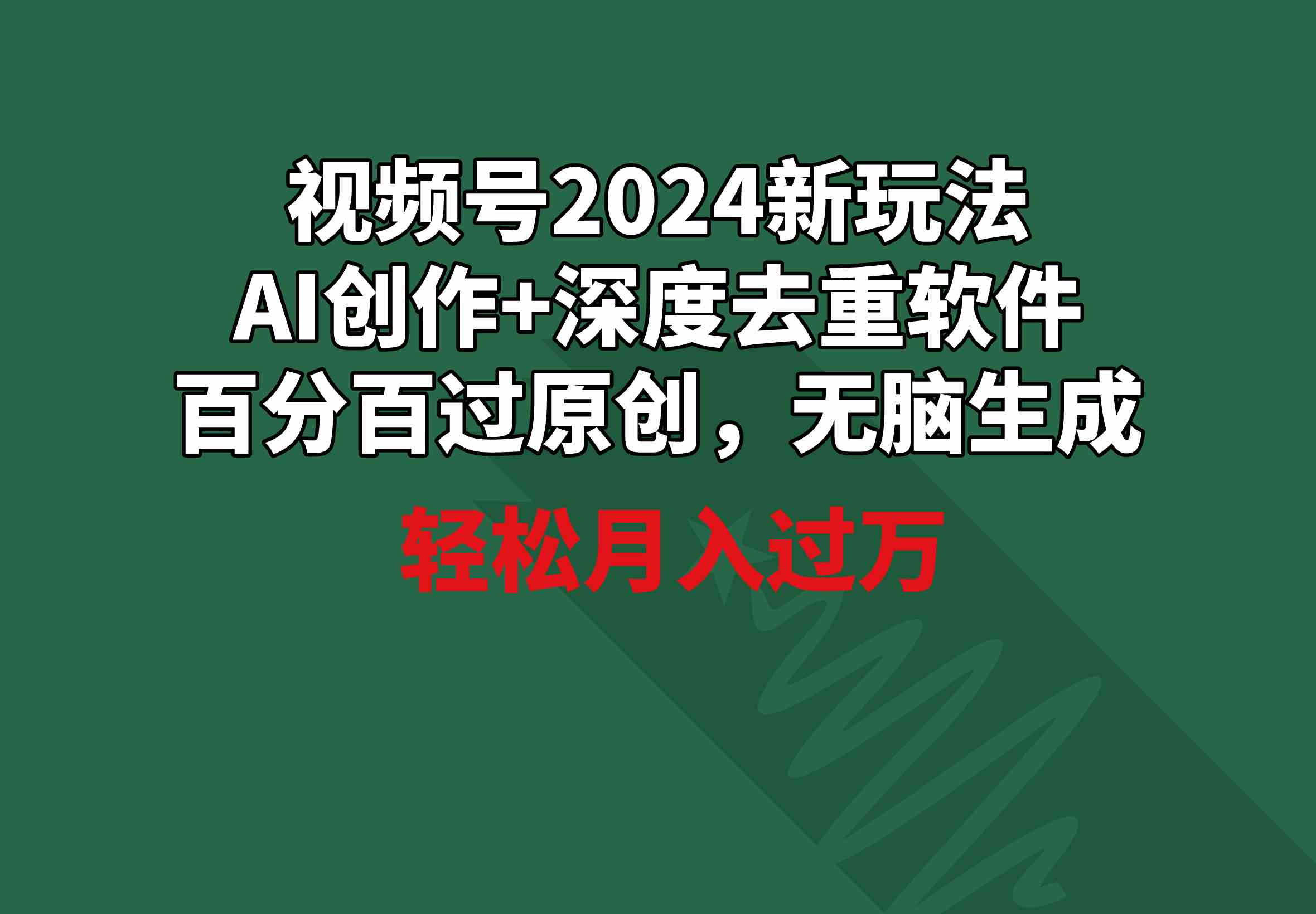 （9212期）视频号2024新玩法，AI创作+深度去重软件 百分百过原创，无脑生成，月入过万-狂神云浏览专注活动，软件，教程分享！总之就是网络那些事。