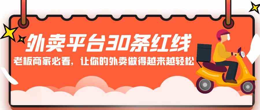 （9211期）外卖平台 30条红线：老板商家必看，让你的外卖做得越来越轻松！-狂神云浏览专注活动，软件，教程分享！总之就是网络那些事。