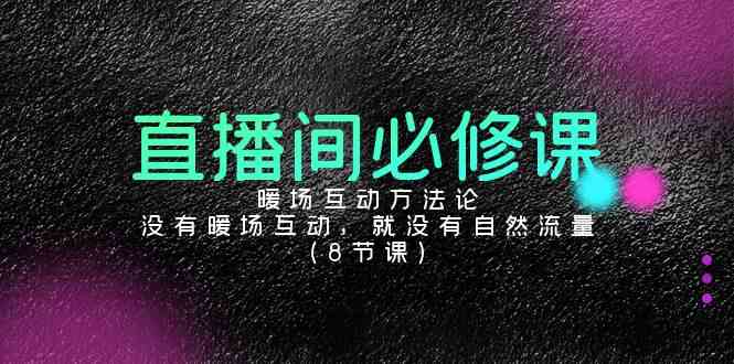 （9209期）直播间必修课：暖场互动方法论，没有暖场互动，就没有自然流量（8节课）-狂神云浏览专注活动，软件，教程分享！总之就是网络那些事。