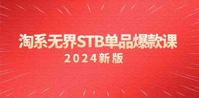 （9207期）淘系 无界STB单品爆款课（2024）付费带动免费的核心逻辑，万相台无界关…-狂神云浏览专注活动，软件，教程分享！总之就是网络那些事。