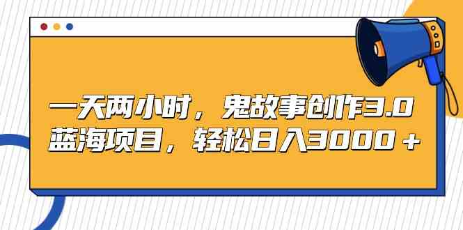 （9198期）一天两小时，鬼故事创作3.0，蓝海项目，轻松日入3000＋-狂神云浏览专注活动，软件，教程分享！总之就是网络那些事。
