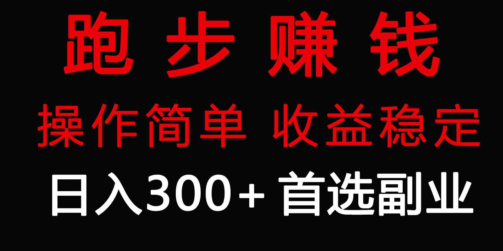 （9199期）跑步健身日入300+零成本的副业，跑步健身两不误-狂神云浏览专注活动，软件，教程分享！总之就是网络那些事。