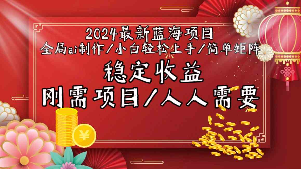 （9197期）2024最新蓝海项目全局ai制作视频，小白轻松上手，简单矩阵，收入稳定-狂神云浏览专注活动，软件，教程分享！总之就是网络那些事。