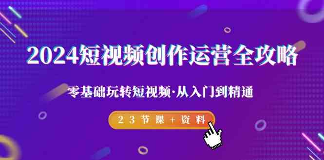 （9190期）2024短视频-创作运营全攻略，零基础玩转短视频·从入门到精通-23节课+资料-狂神云浏览专注活动，软件，教程分享！总之就是网络那些事。