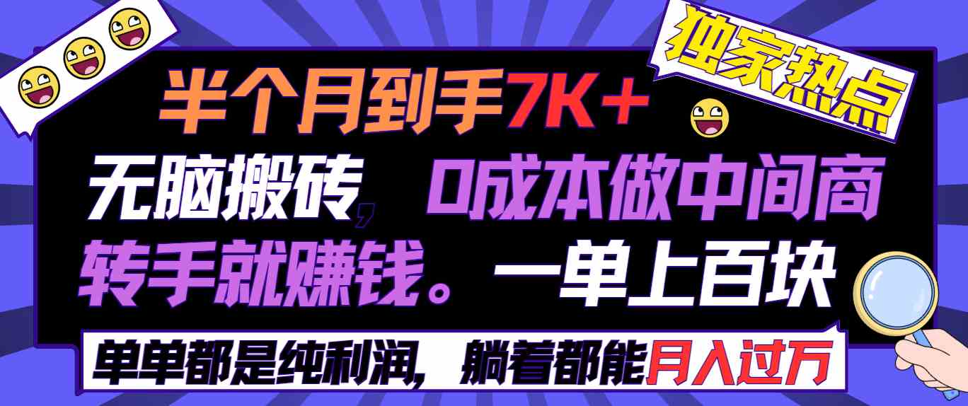 （9187期）半个月收益7K+，无脑搬砖，0成本做中间商，转手就赚钱，一单上百块，单…-狂神云浏览专注活动，软件，教程分享！总之就是网络那些事。