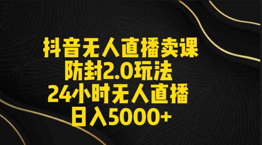 （9186期）抖音无人直播卖课防封2.0玩法 打造日不落直播间 日入5000+附直播素材+音频-狂神云浏览专注活动，软件，教程分享！总之就是网络那些事。