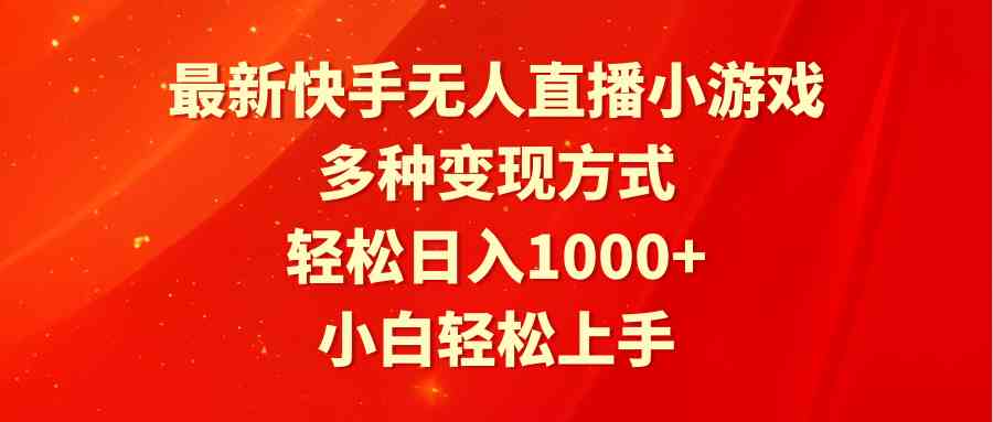 （9183期）最新快手无人直播小游戏，多种变现方式，轻松日入1000+小白轻松上手-狂神云浏览专注活动，软件，教程分享！总之就是网络那些事。