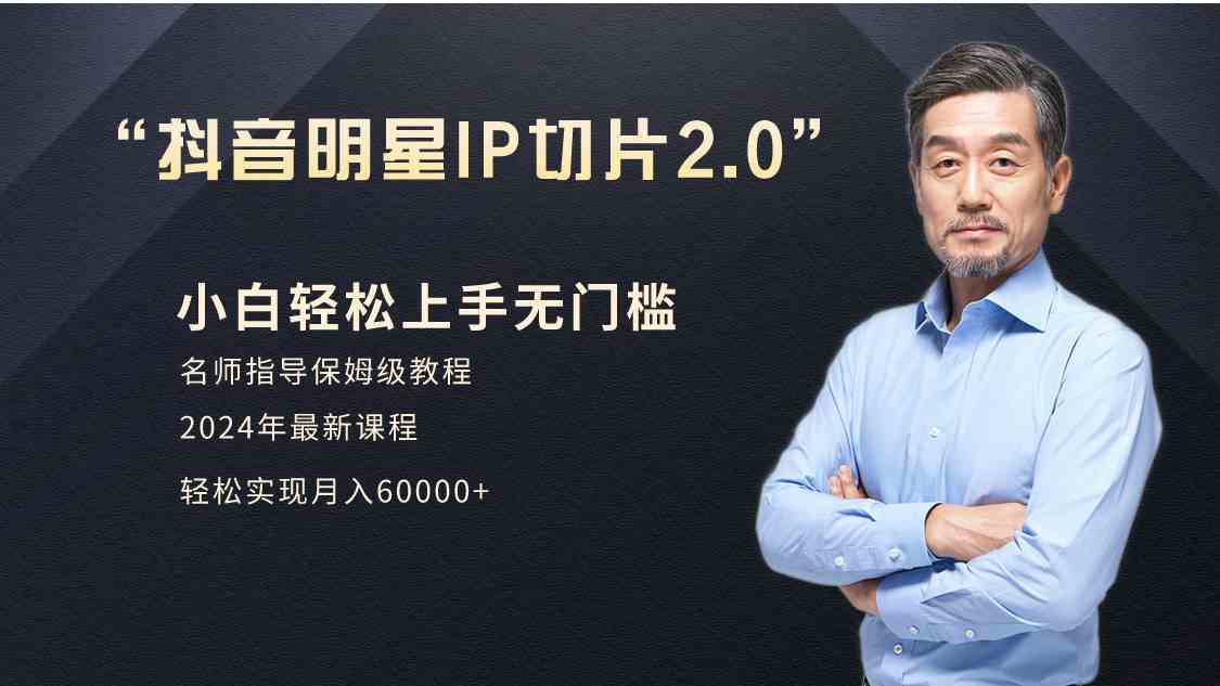 （9181期）小白月入6W+明星网红IP切片2.0，爆单打法（介绍、授权、实操、工具箱）-狂神云浏览专注活动，软件，教程分享！总之就是网络那些事。
