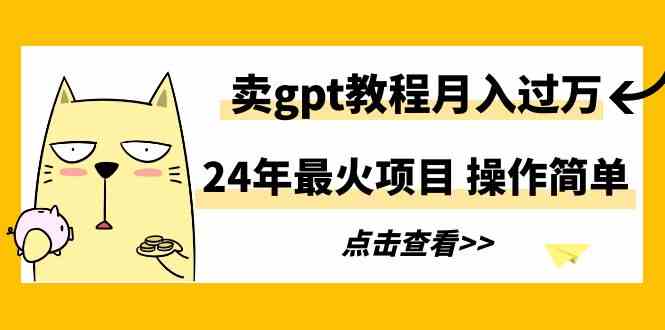 （9180期）24年最火项目，卖gpt教程月入过万，操作简单-狂神云浏览专注活动，软件，教程分享！总之就是网络那些事。