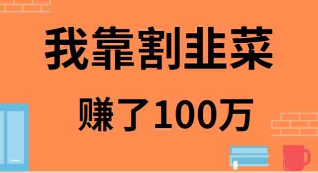 （9173期）我靠割韭菜赚了 100 万-狂神云浏览专注活动，软件，教程分享！总之就是网络那些事。