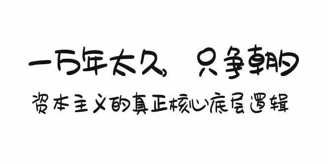 （9171期）某付费文章《一万年太久，只争朝夕：资本主义的真正核心底层逻辑》-狂神云浏览专注活动，软件，教程分享！总之就是网络那些事。