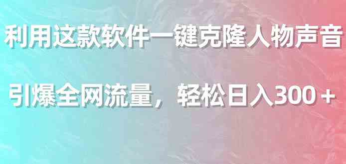 （9167期）利用这款软件一键克隆人物声音，引爆全网流量，轻松日入300＋-狂神云浏览专注活动，软件，教程分享！总之就是网络那些事。