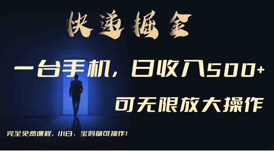（9165期）利用快递进行掘金，每天玩玩手机就能日入500+，可无限放大操作-狂神云浏览专注活动，软件，教程分享！总之就是网络那些事。