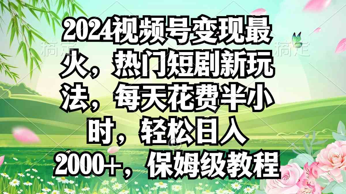 （9161期）2024视频号变现最火，热门短剧新玩法，每天花费半小时，轻松日入2000+，…-狂神云浏览专注活动，软件，教程分享！总之就是网络那些事。